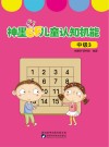 神墨6F儿童认知机能：中级  3封面