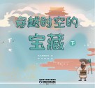 穿越时空的宝藏  下