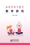 高校形体与健美教学研究封面