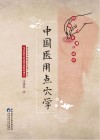 中国医用点穴学