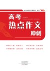 高考热点作文冲刺  第2版