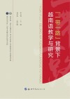 一带一路背景下越南语教学与研究封面