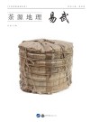 茶源地理·易武