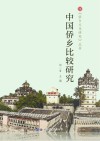 中国侨乡比较研究