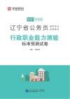 辽宁省公务员录用考试专用教材：行政职业能力测验标准预测试卷