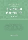 人大代表小组这样开展工作