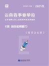 云南省事业单位公开招聘工作人员录用考试专用教材：综合应用能力 E类