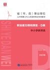省 市、县 事业单位公开招聘工作人员录用考试专用教材：职业能力倾向测验 D类