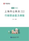 上海市公务员录用考试专用教材：行政职业能力测验