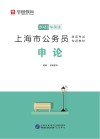 上海市公务员录用考试专用教材：申论