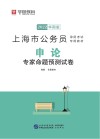 上海市公务员录用考试专用教材：申论专家命题预测试卷