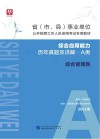 省 市、县 事业单位公开招聘工作人员录用考试专用教材：综合应用能力历年真题及详解 A类