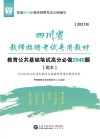 四川省教师招聘考试专用教材：教育公共基础笔试高分必做题库