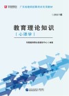 广东省教师招聘考试专用教材：教育理论知识 心理学