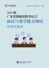 广东省教师招聘考试专用教材：面试与教学能力测验 结构化面试