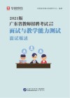 广东省教师招聘考试专用教材：面试与教学能力测验 面试概述