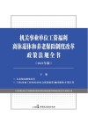 机关事业单位工资福利离休退休和养老保险制度改革政策法规全书（2021年版）下