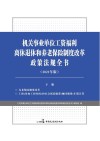 机关事业单位工资福利离休退休和养老保险制度改革政策法规全书（2021年版）下