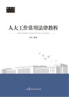 人大工作常用法律教程