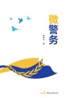 微警务