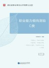 湖北省事业单位公开招聘工作人员录用考试专用教材：职业能力倾向测验 C类