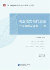 湖北省事业单位公开招聘工作人员录用考试专用教材：职业能力倾向测验历年真题及详解 C类