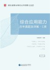 湖北省事业单位公开招聘工作人员录用考试专用教材：综合应用能力历年真题及详解 C类