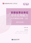 安徽省事业单位公开招聘工作人员录用考试专用教材：综合应用能力历年真题及详解 E类