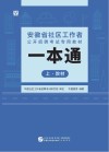 安徽省社区工作者公开招聘考试专用教材：一本通  上  ·教材