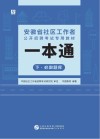 安徽省社区工作者公开招聘考试专用教材：一本通  下·  必做题库