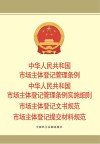 中华人民共和国市场主体登记管理条例  中华人民共和国市场主体登记管理条例实施细则  市场主体登记文书规范  市场主体登记提交材料规范