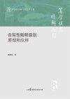 合宪性解释原则  原理和应用