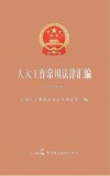 人大工作常用法律汇编 2022年版
