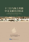 十三行与海上丝路中文文献名目综录封面
