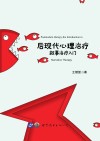 后现代心理治疗