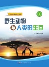 野生动物与人类的生存封面