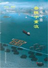 耕海牧渔·奋楫千重浪