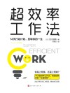 超效率工作法  14天行动计划反转你的一生