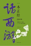 一本正经话西游  超越神魔  《西游记》给的三十五个成长觉悟