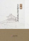 荆楚文化圈发展与建设研究