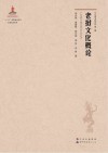 老挝文化概论封面