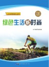 绿色生活新时尚