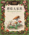 蘑菇大家族