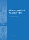 输变电工程前期工作指引和选址选线技术手册