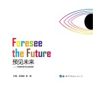 预见未来  学涯衔接与生涯规划