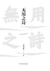 无用之诗