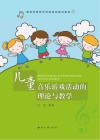 儿童音乐游戏活动的理论与教学