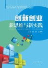 创新创业新思维与新实践