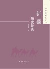 新疆历史论衡