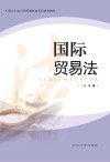 国际贸易法
